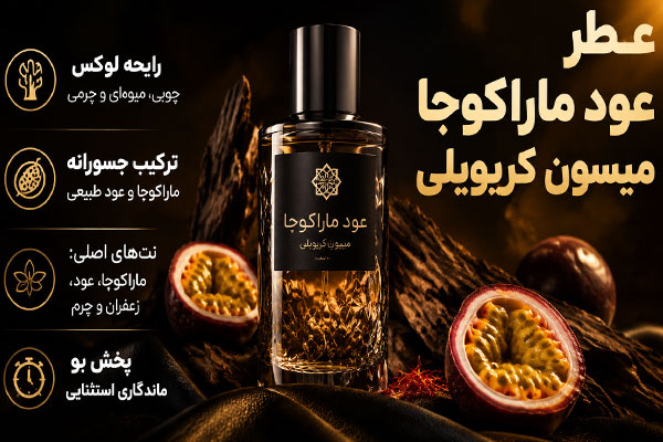 7 عود ماراکوجا میسون کریویلی