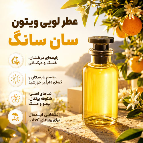 سان عطر لویی ویتون سان سانگ