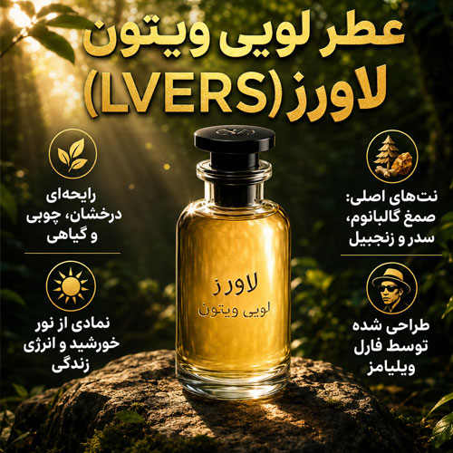لاورز عطر لویی ویتون لاورز