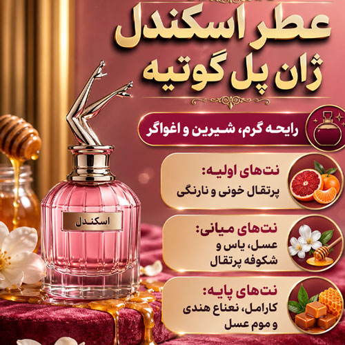 عطر اسکندل  ژان پل گوتیه
