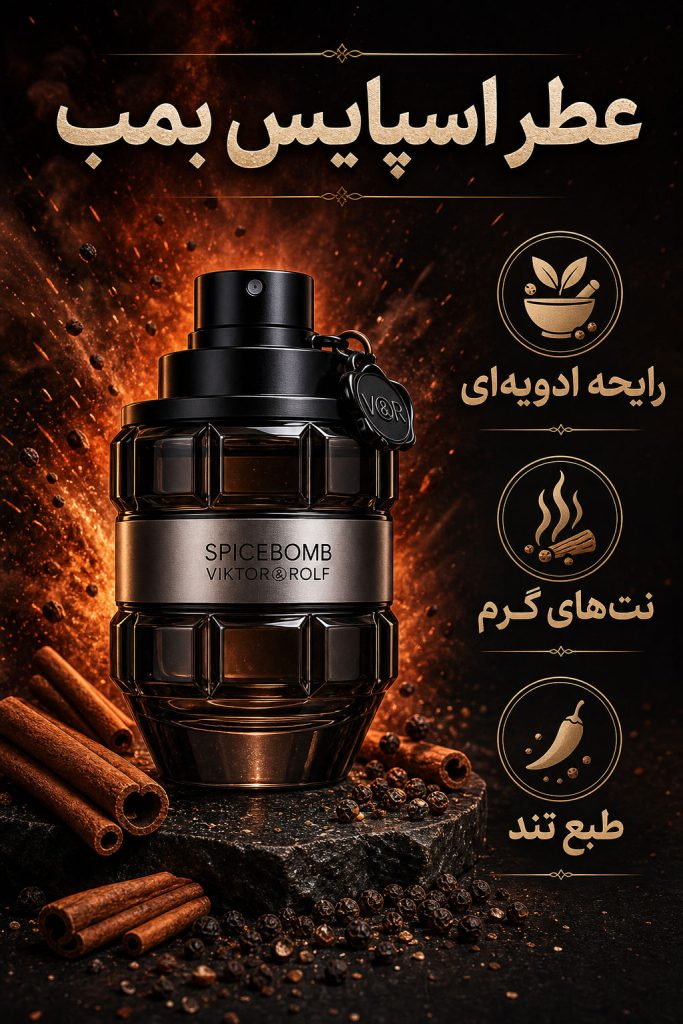  اسپایسی بمب عطر 