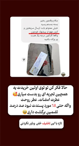 رضایت-خرید-عطر-از-تهران-لیام