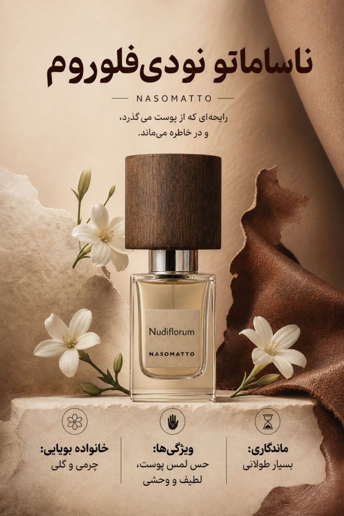 عطر نودی فلوروم ناسوماتو