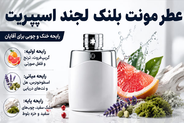 عطر مونت بلنک لجند اسپیریت 