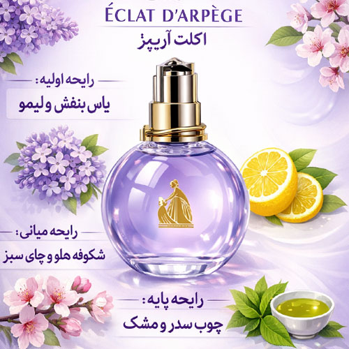 12 عطر اکلت لانوین زنانه