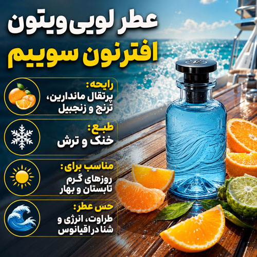 4 عطر لویی ویتون افترنون سوییم