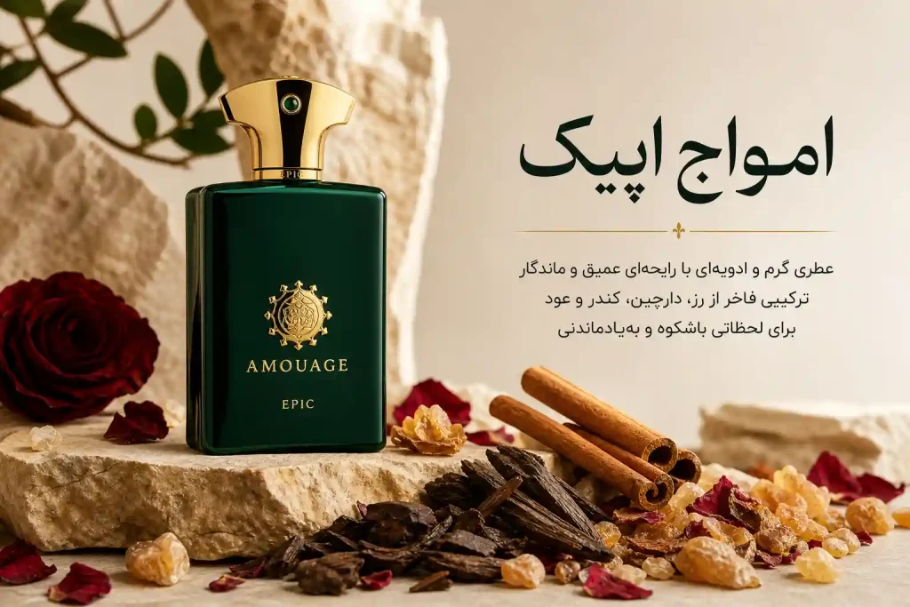 اینفو امواج ایپک-optimized عطر آمواج اپیک