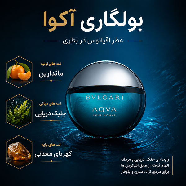 ب عطر اکوا بولگاری