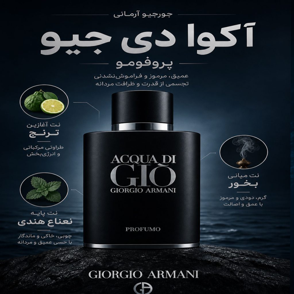 عطر آکوا جیو بلک جورجیو آرمانی