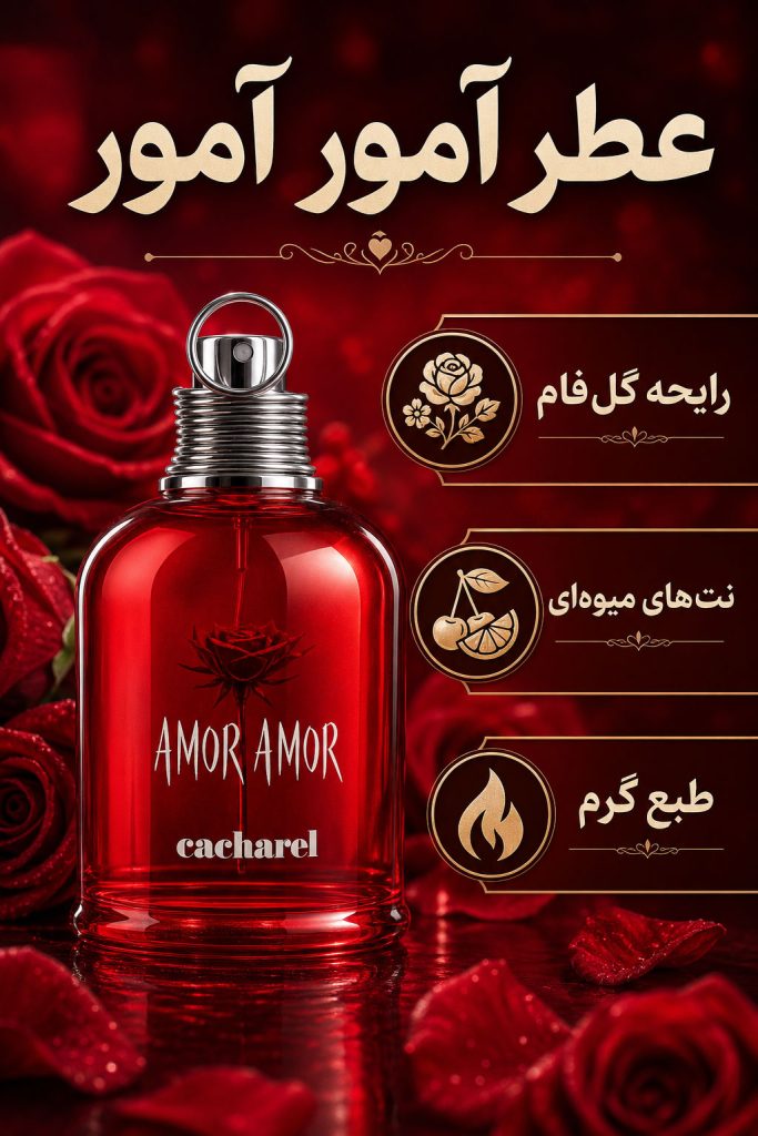1 خرید ادکلن آمور آمور زنانه