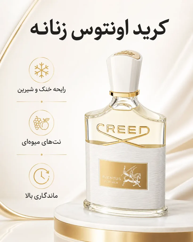 -3WzN2nuLWW8_k_zk3nzpDvTHA0-S3su4vsSQSaSFE4Z7WrbgA-optimized عطر کرید اونتوس زنانه