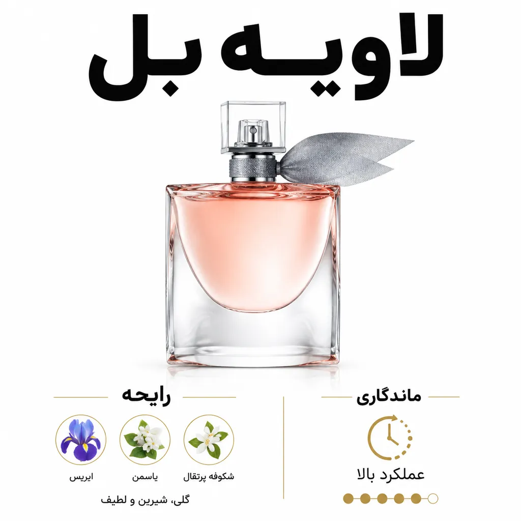عطر لاویه بل لانکوم