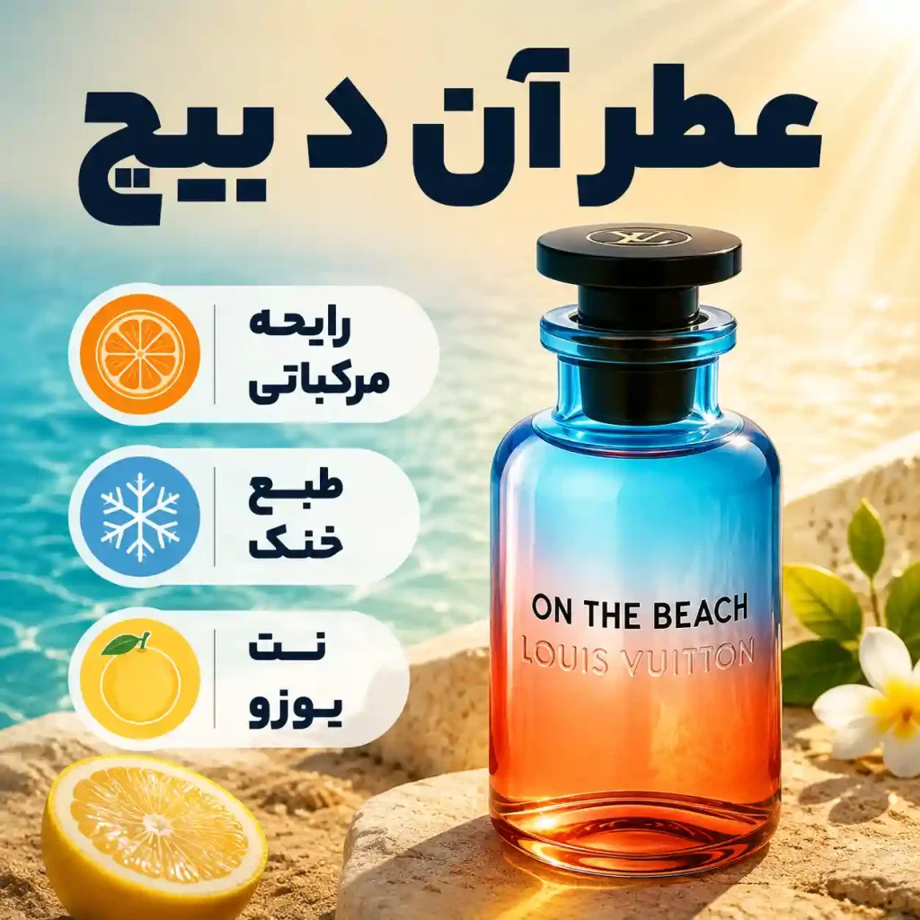 بررسی عطر لویی ویتون ان د بیچ و رایحه خنک تابستانی ان-optimized عطر ان د بیچ لویی ویتون