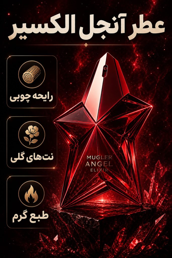عطر انجل قرمز تیری موگلر