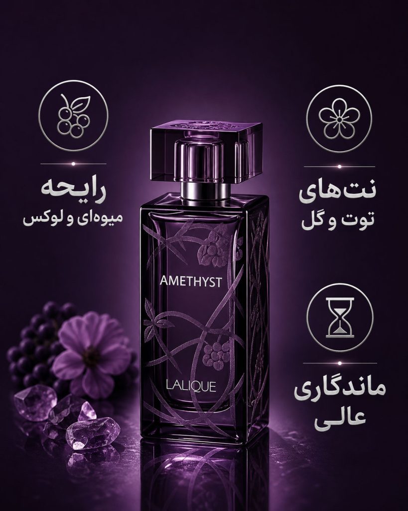 عطر لالیک بنفش امیتیس