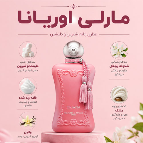 عطر-مارلی-اوریانا1 عطر مارلی اوریانا