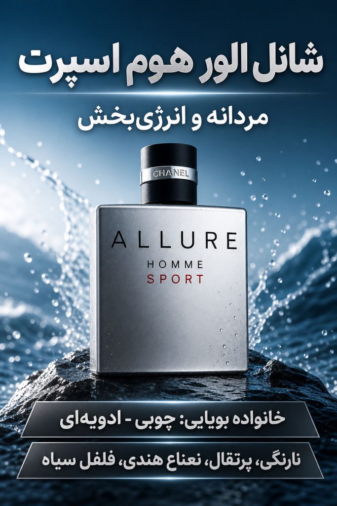 هوم-اسپرت عطر الور اسپرت شنل