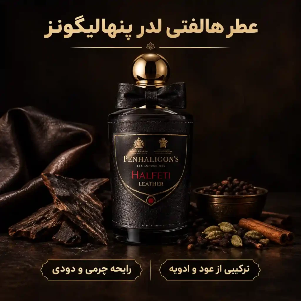 bFYT4xwkixacDJfpJqEXqn3qtJA-Tzf_mNbgT_C95v_Z9O6QHw-optimized عطر هالفتی لدر پنهالیگونز
