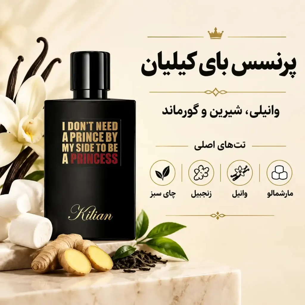 عطر پرنسس بای کیلیان