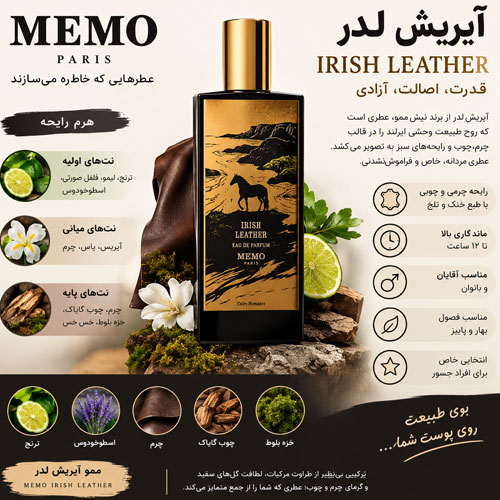 ایریش عطر آیریش لدر ممو