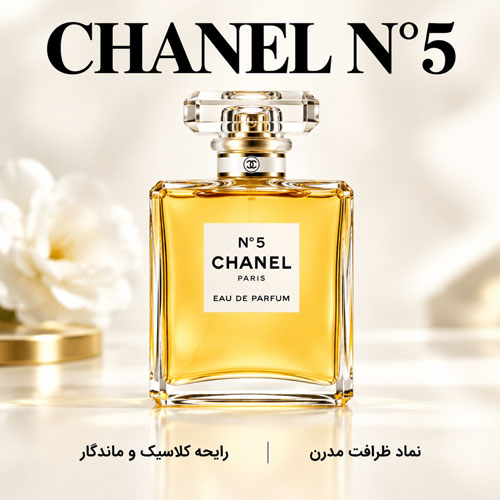 عطر نامبر 5 شنل