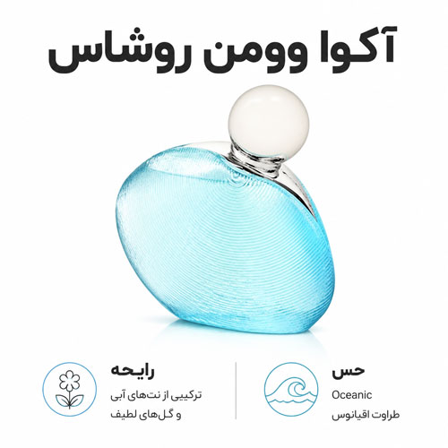 عطر-آکوا-وومن-روشاس عطر اکوا وومن روشاس