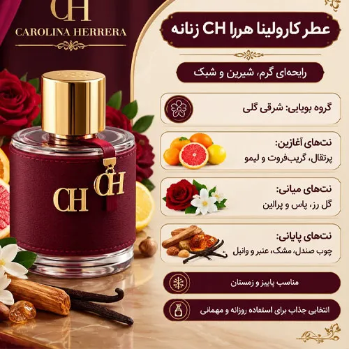 عطر کارولینا هررا CH زنانه