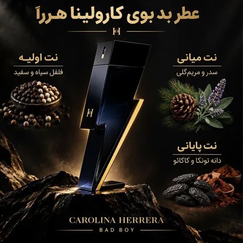 بد-بوی-عطر عطر بد بوی کارولینا هررا