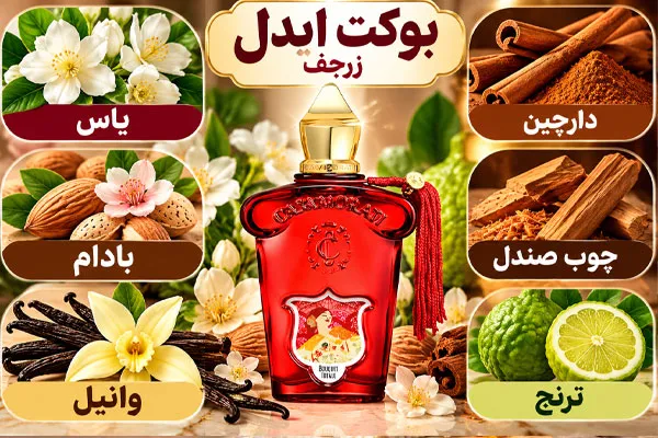 بوکت-ایدل عطر بوکت ایدل زرجف