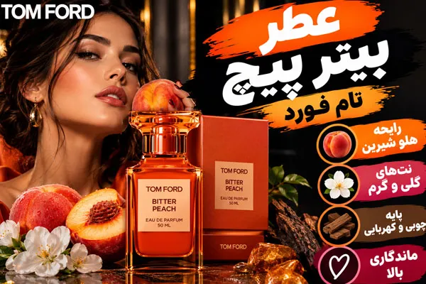 عطر بیترپیچ تام فورد