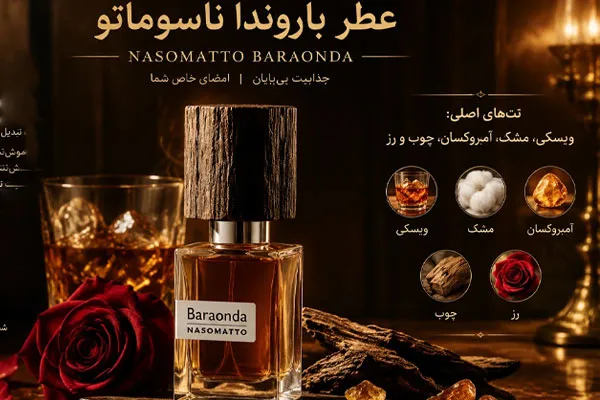 عطر-باروندا-ناسوماتو عطر باروندا ناسوماتو