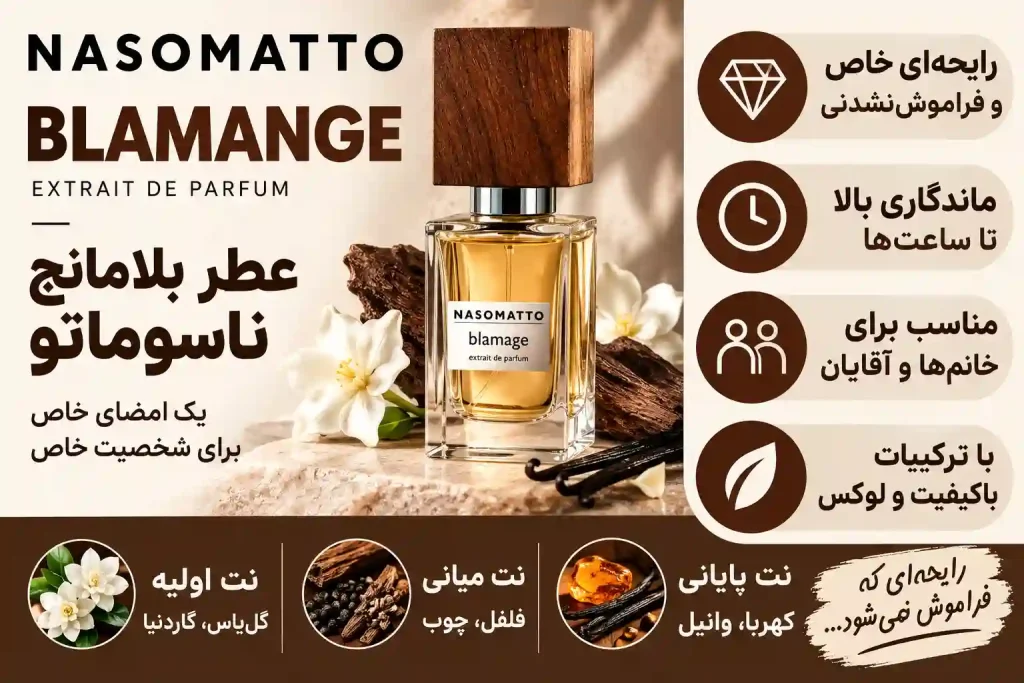 عطر بلامانچ-optimized عطر بلامانچ ناسوماتو