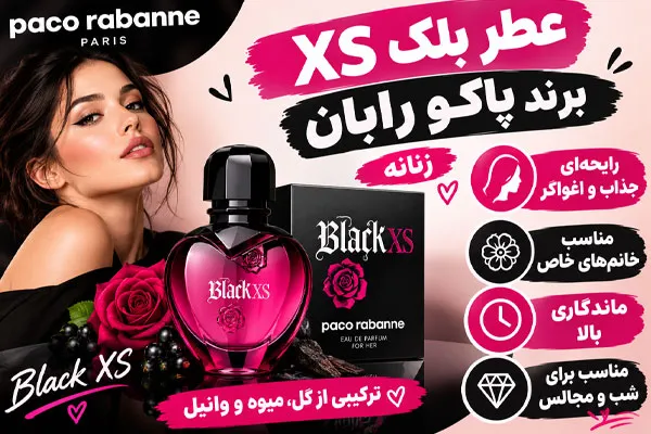 پاکو-رابان عطر بلک ایکس اس