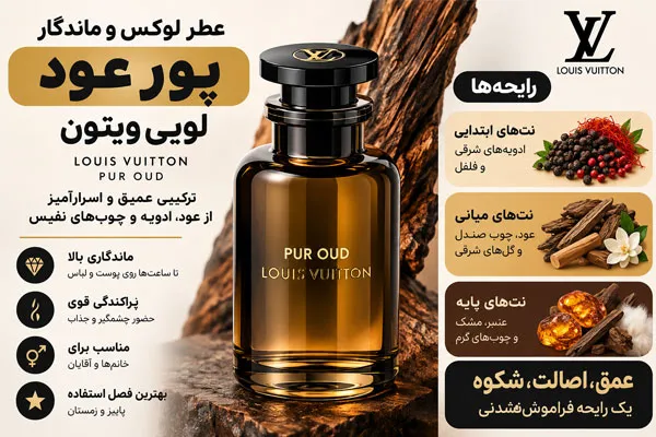 پورعود عطر پور عود لویی ویتون
